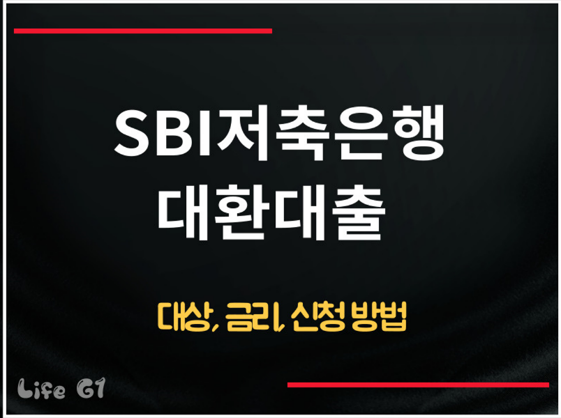 SBI저축은행 대환대출