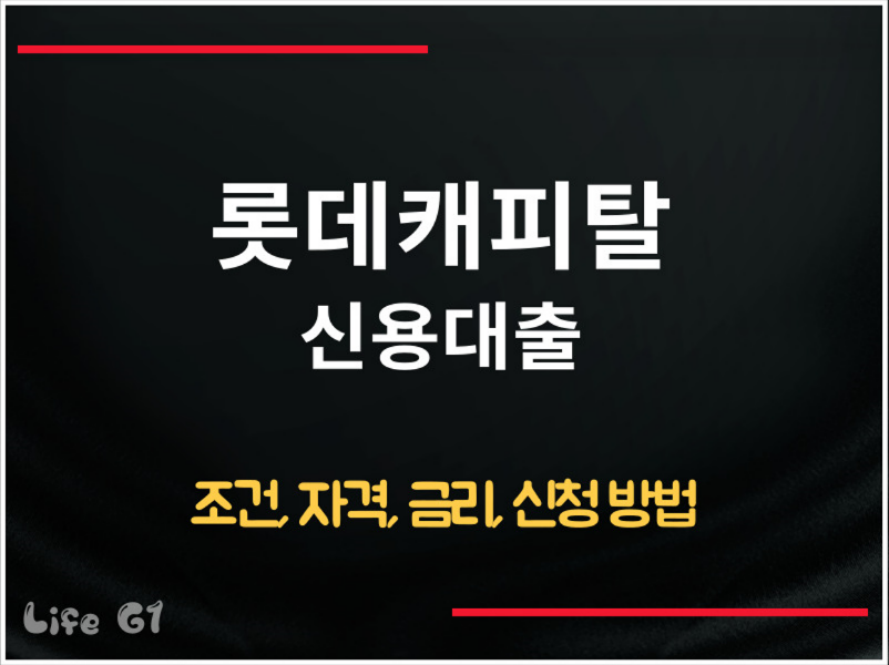 롯데캐피탈 신용대출