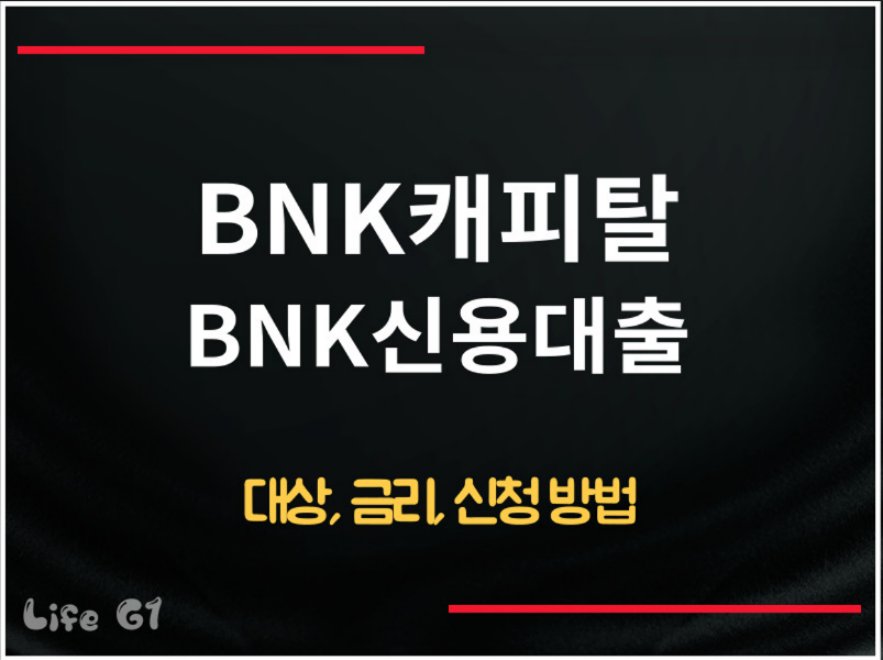 BNK캐피탈 BNK신용대출