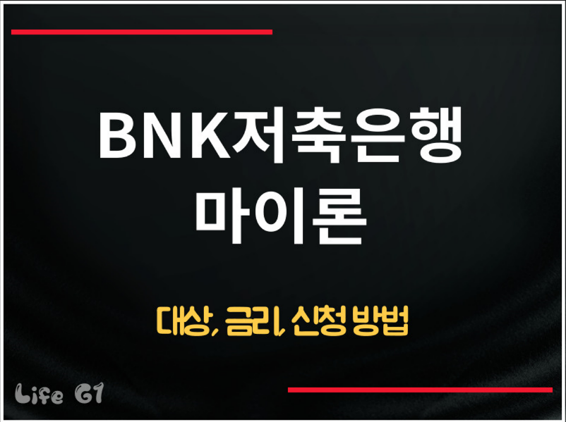 BNK저축은행 마이론