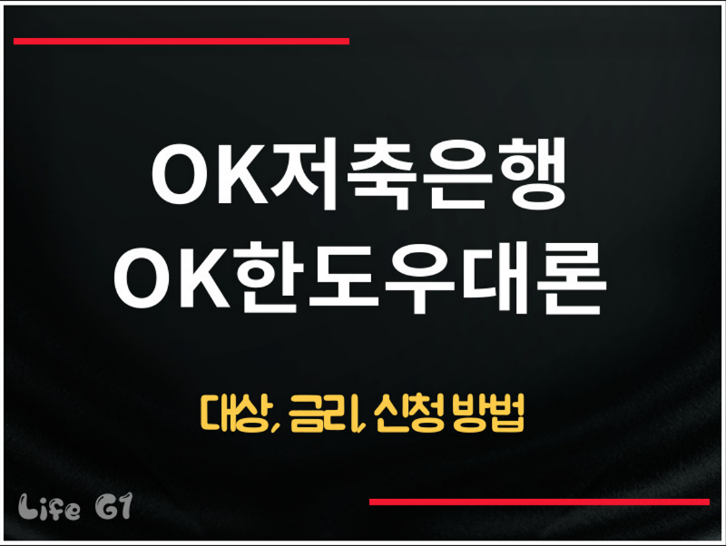 OK저축은행 OK한도우대론