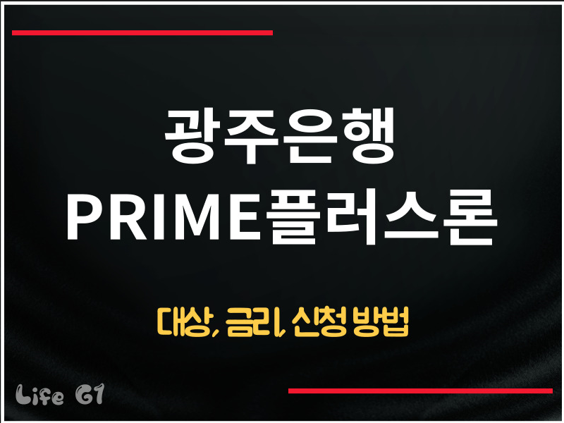 광주은행 PRIME플러스론, 직장인 신용대출