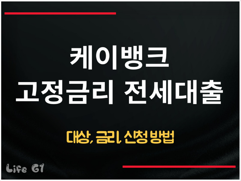 케이뱅크 고정금리 전세대출