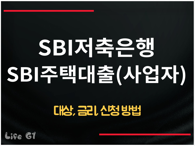 SBI저축은행 SBI주택대출(사업자)