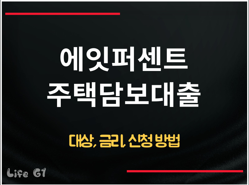 에잇퍼센트 주택담보대출