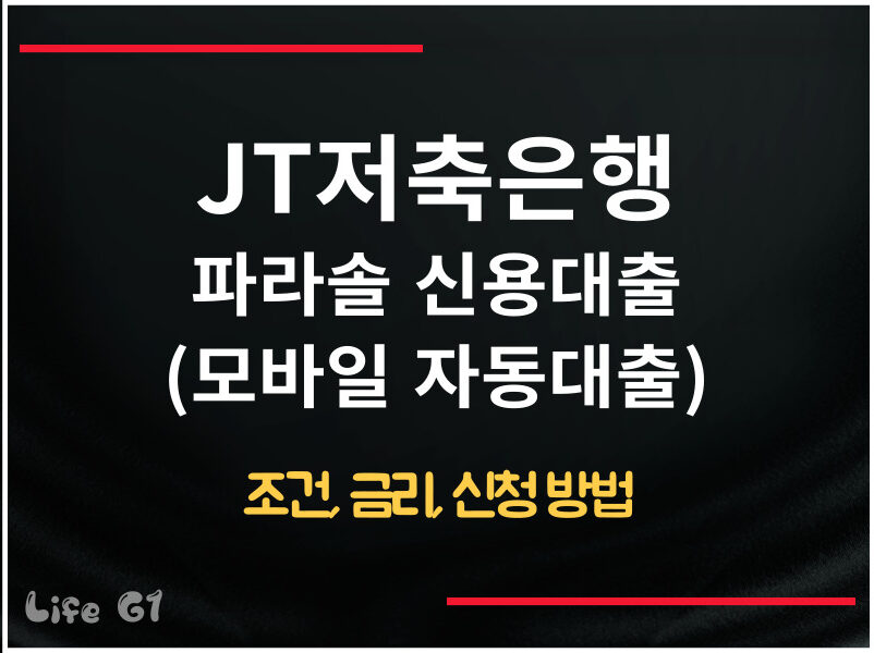 JT저축은행 파라솔 신용대출(모바일 자동대출)