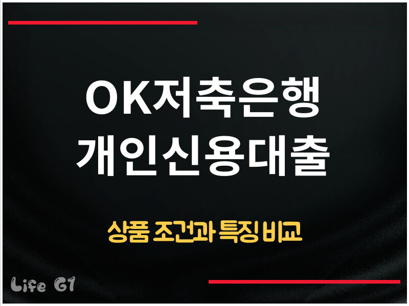 OK저축은행 개인신용대출