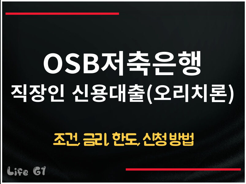 OSB저축은행 직장인 신용대출(오리치론)
