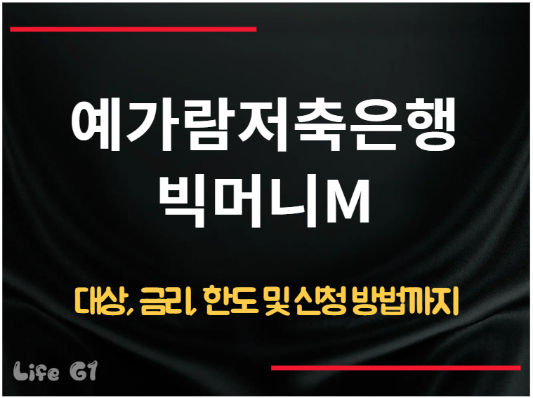 예가람저축은행의 빅머니M