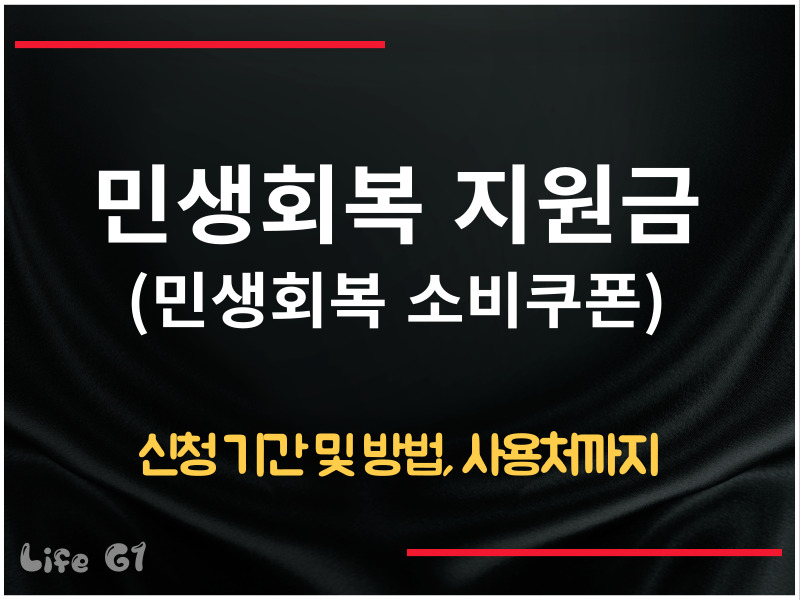 민생회복지원금 신청