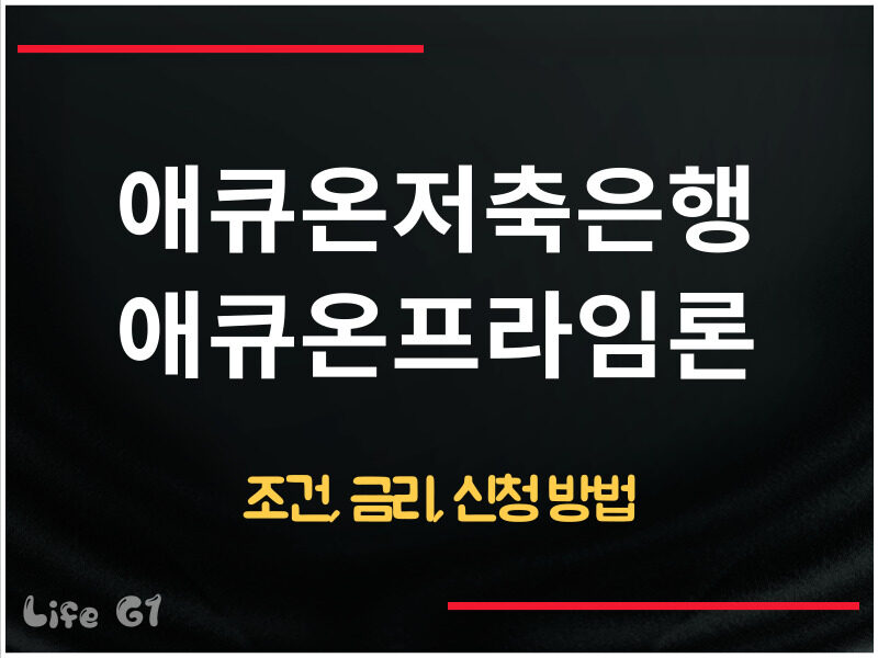 애큐온저축은행 애큐온프라임론