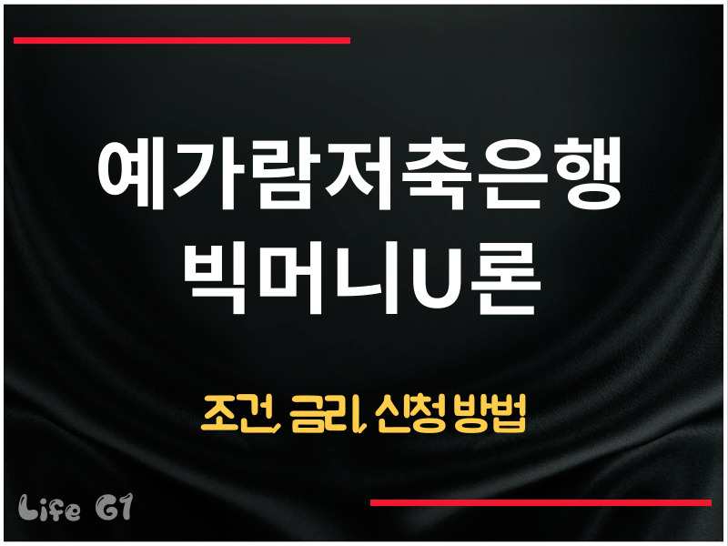 예가람저축은행 빅머니U론