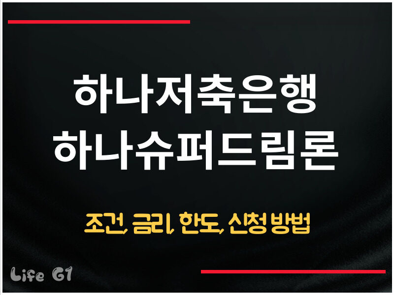 하나저축은행 하나슈퍼드림론