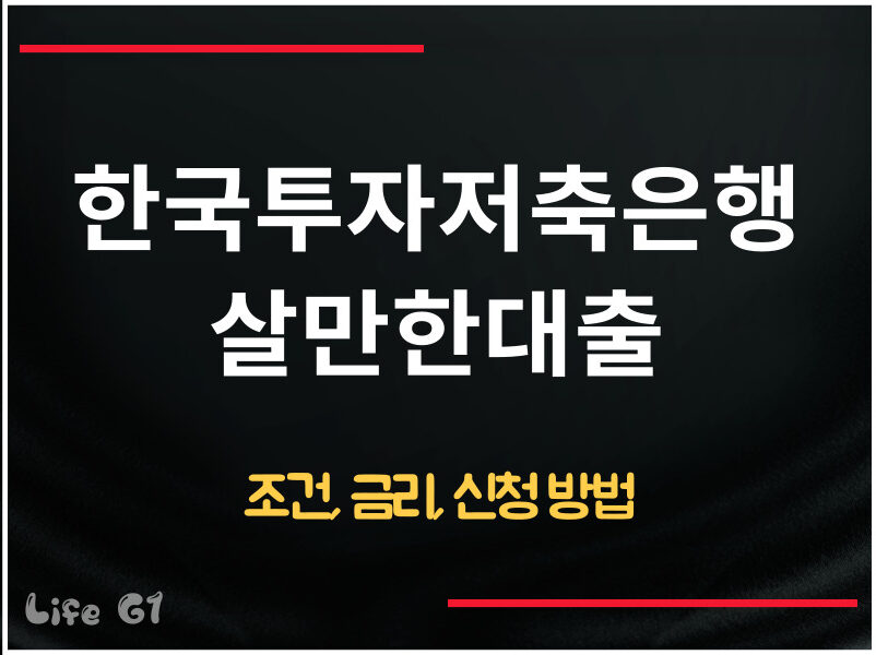 한국투자저축은행 살만한대출