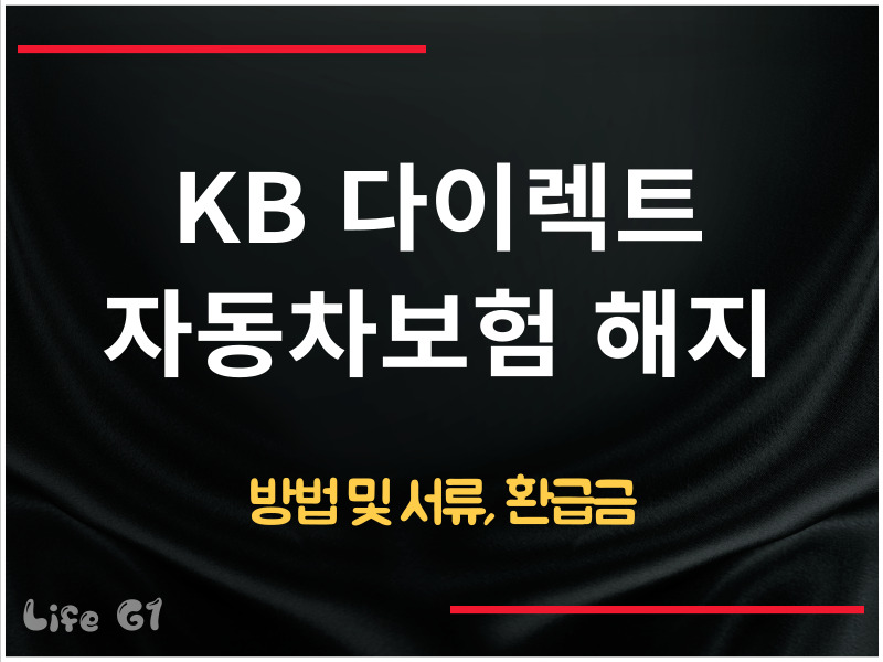 KB자동차보험 해지 방법