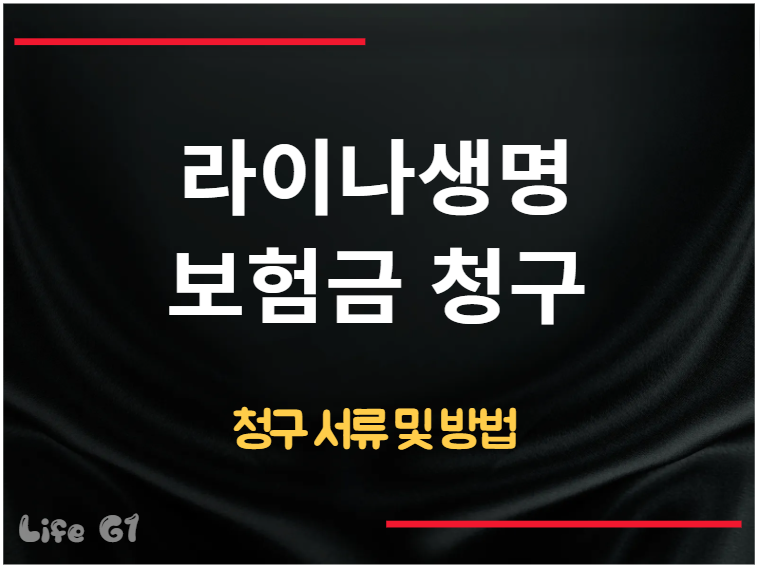 라이나생명 보험금 청구