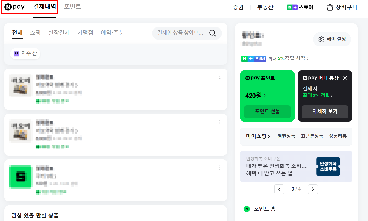 네이버 파이낸셜 결제내역 조회, 승인번호 확인까지 1분이면 가능 1 image 12