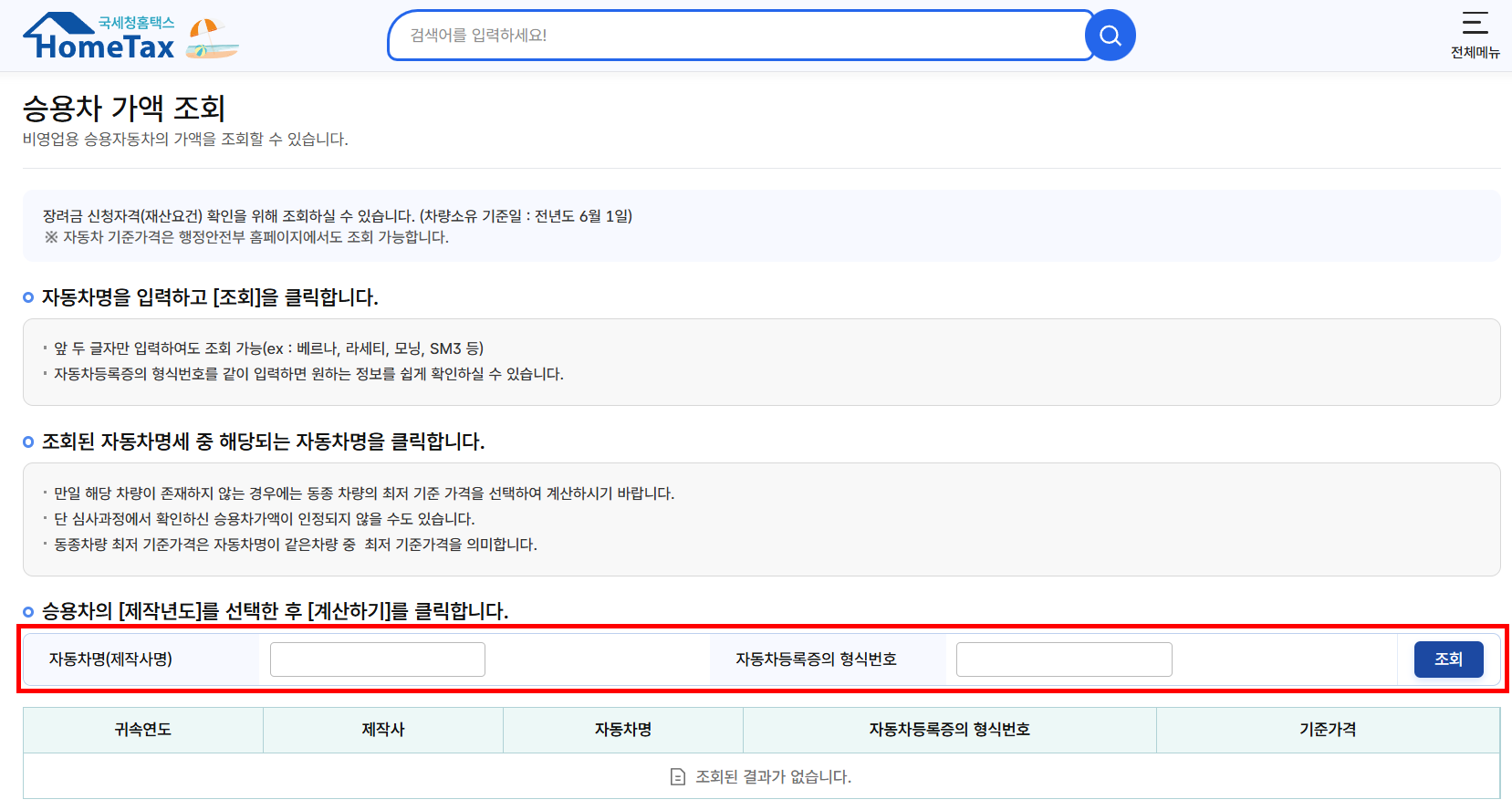홈택스 차량가액 조회 방법 및 조회 안될 때 이렇게 해봐요! 2 홈택스 차량가액 조회 방법