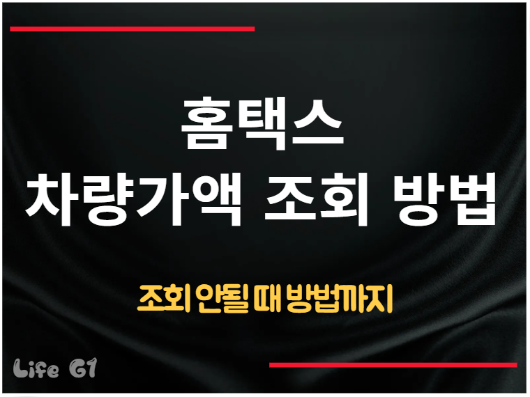 홈택스 차량가액 조회 방법