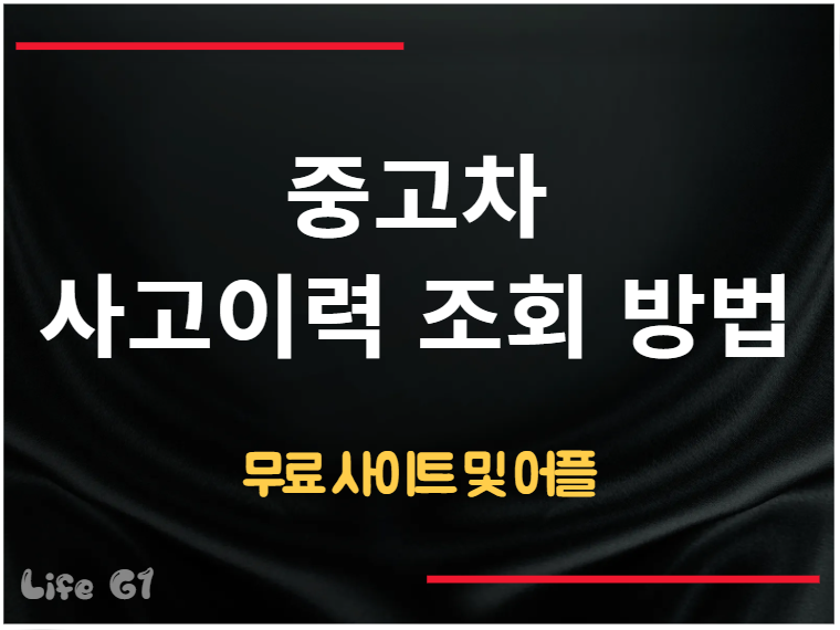중고차 사고이력조회 방법