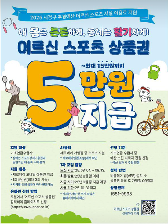 65세 이상 어르신 스포츠 상품권! 최대 15만원 신청 방법 및 사용처 2 어르신 스포츠 상품권
