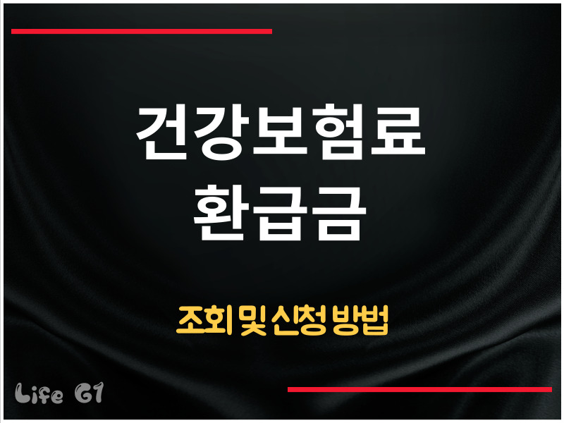 건강보험료 환급금 조회 및 신청