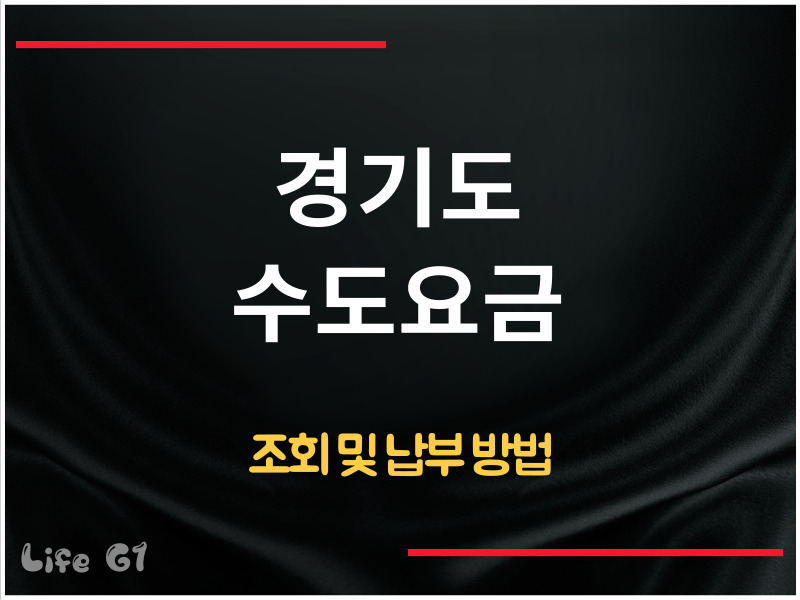 경기도 수도요금 조회