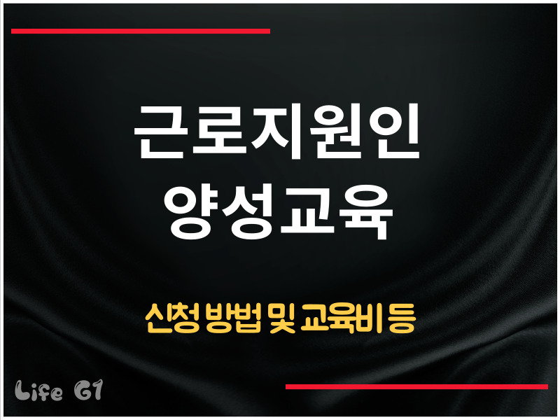 근로지원인 양성교육