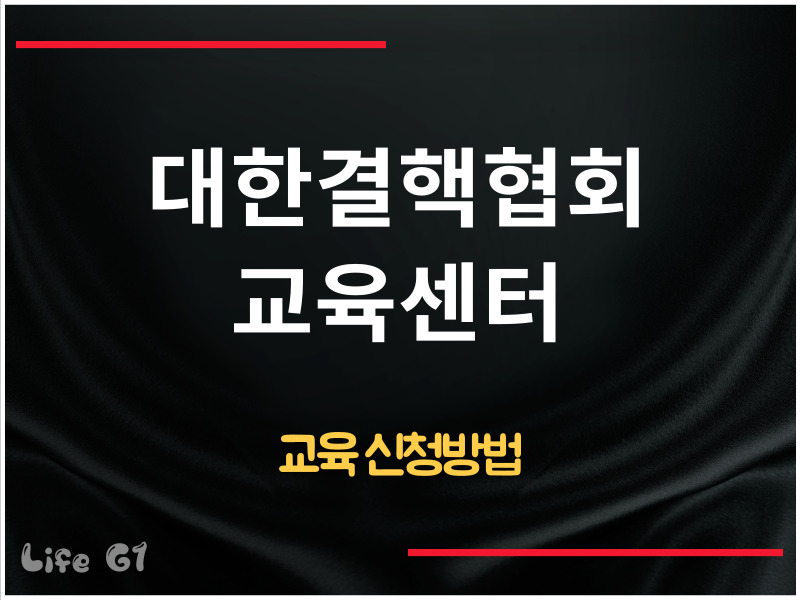 대한결핵협회 교육센터