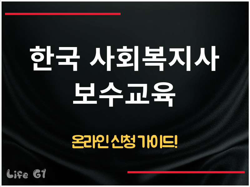 사회복지사 보수교육센터 온라인 신청 방법