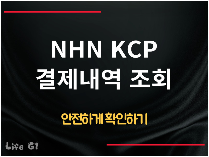엔에이치엔케이씨피 결제내역 조회