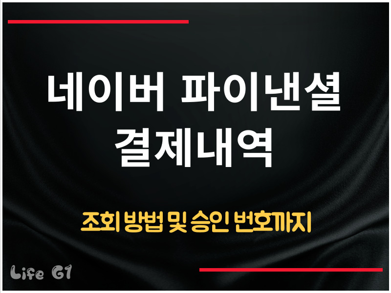 네이버 파이낸셜 결제내역 조회