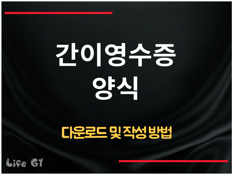 간이영수증 양식 다운로드