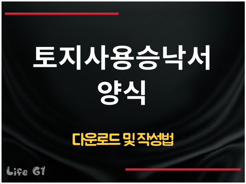 토지사용승낙서 양식 다운로드
