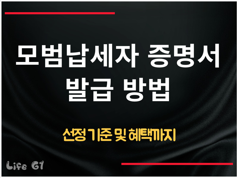 모범납세자 증명서 발급 방법
