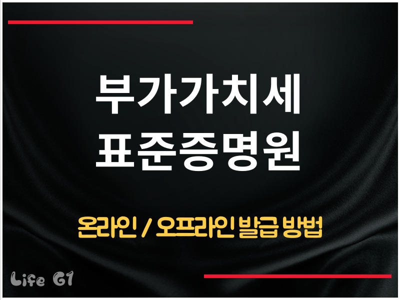 부가가치세 표준증명원 발급 방법