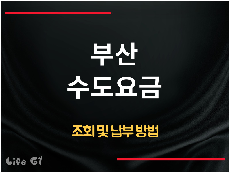 부산 수도요금 조회