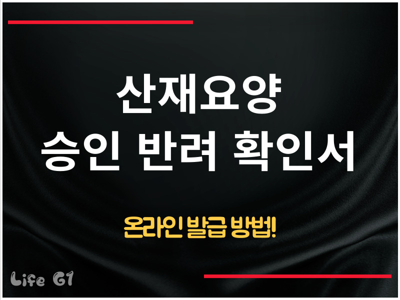 산재요양 승인 반려 확인서