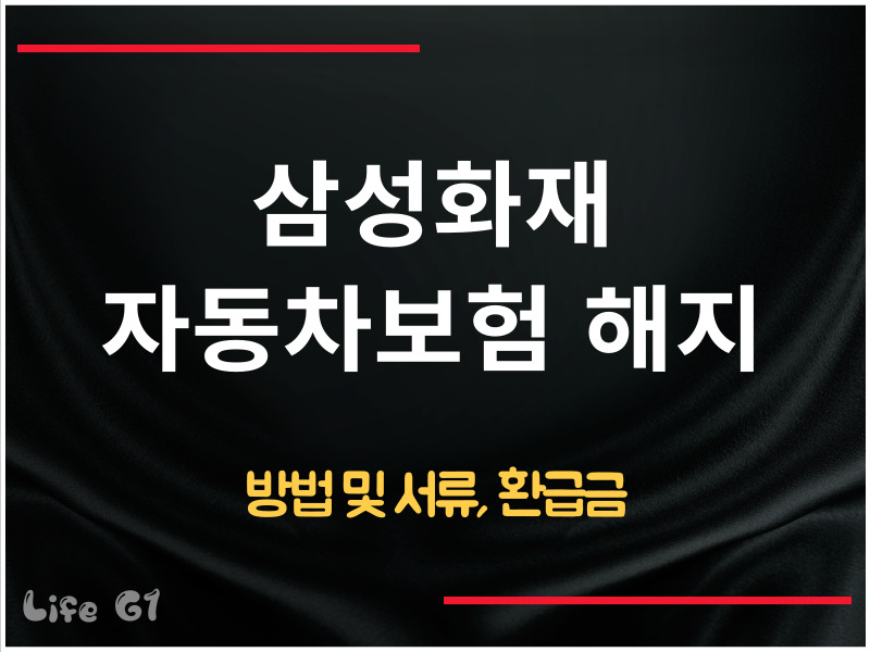 삼성화재 자동차보험 해지 방법