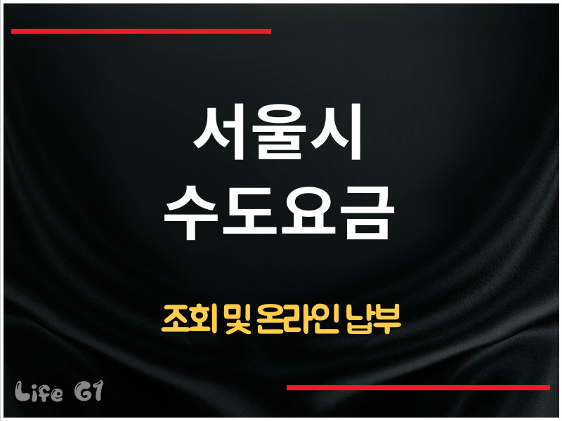 서울시 수도요금 조회