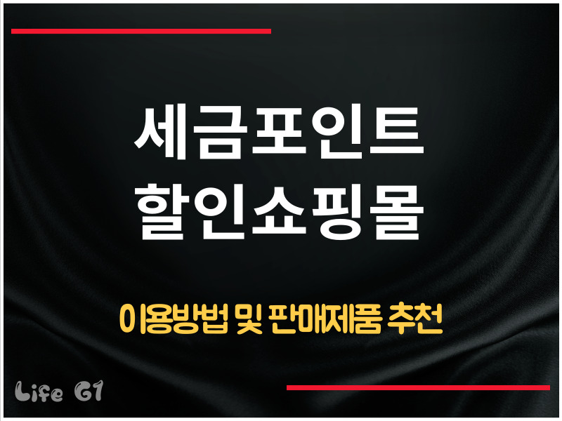 세금포인트 할인쇼핑몰