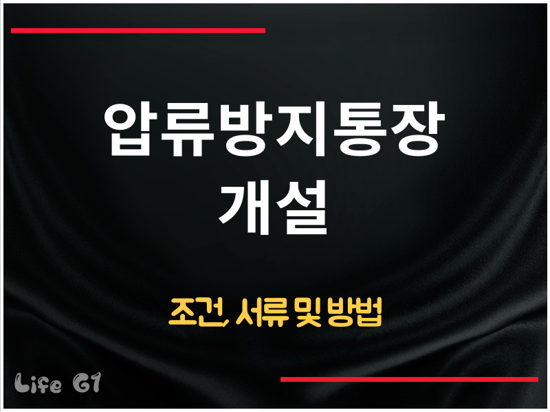 압류방지통장 개설 방법