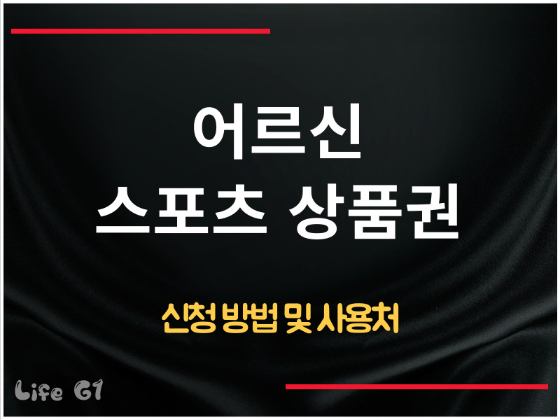 어르신 스포츠 상품권