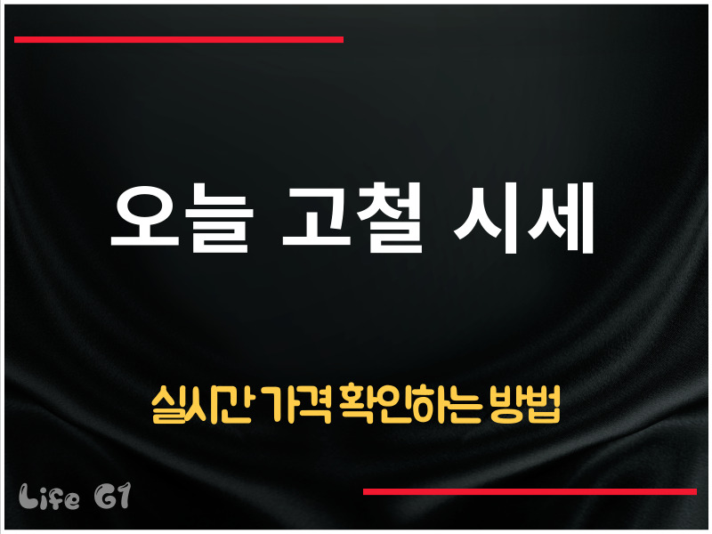 오늘 고철 시세 실시간 가격