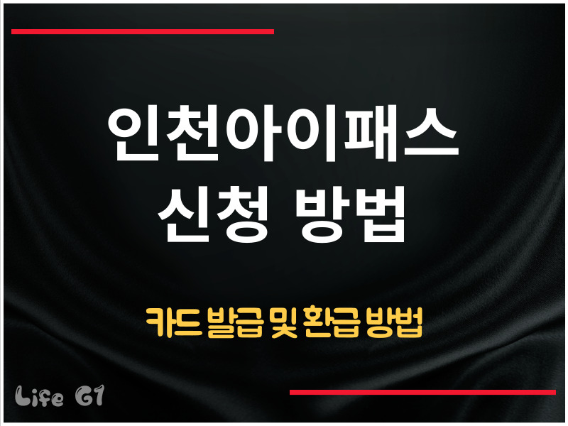 인천아이패스 신청 방법