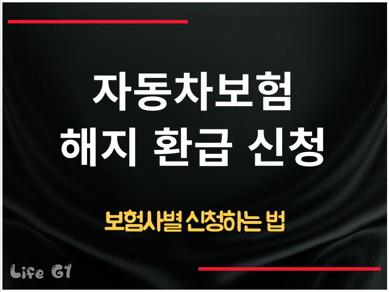 자동차보험 해지 환급 신청