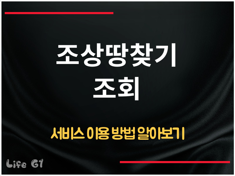 조상땅찾기 조회 방법