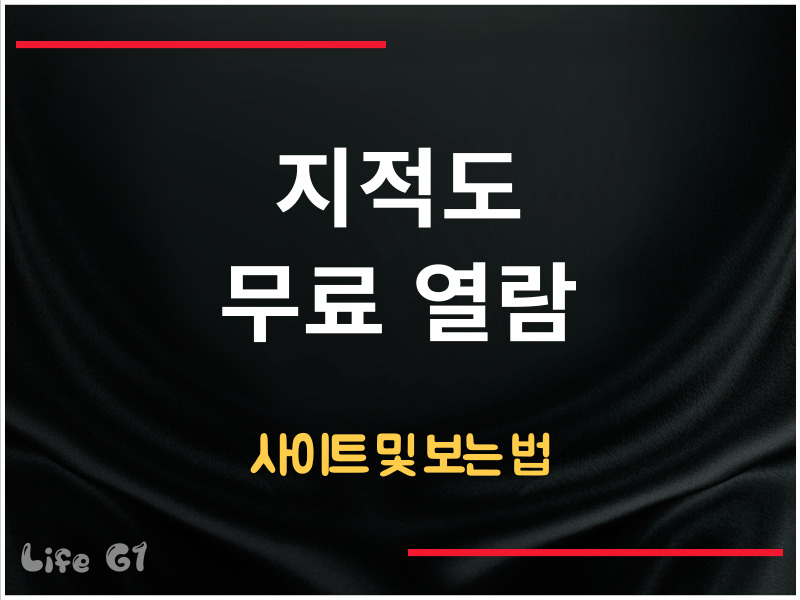 지적도 무료 열람 하는 곳