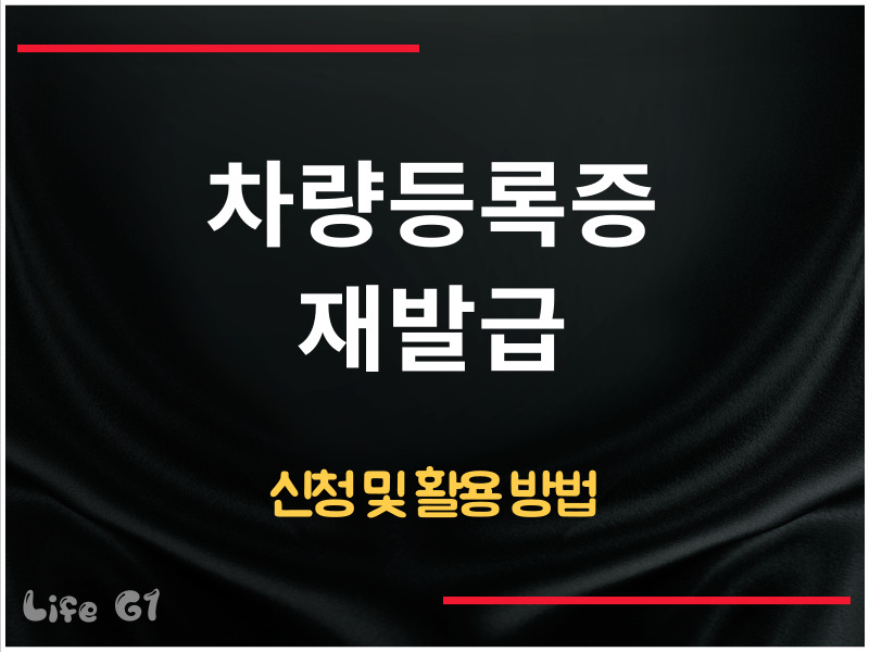 차량등록증 재발급 방법
