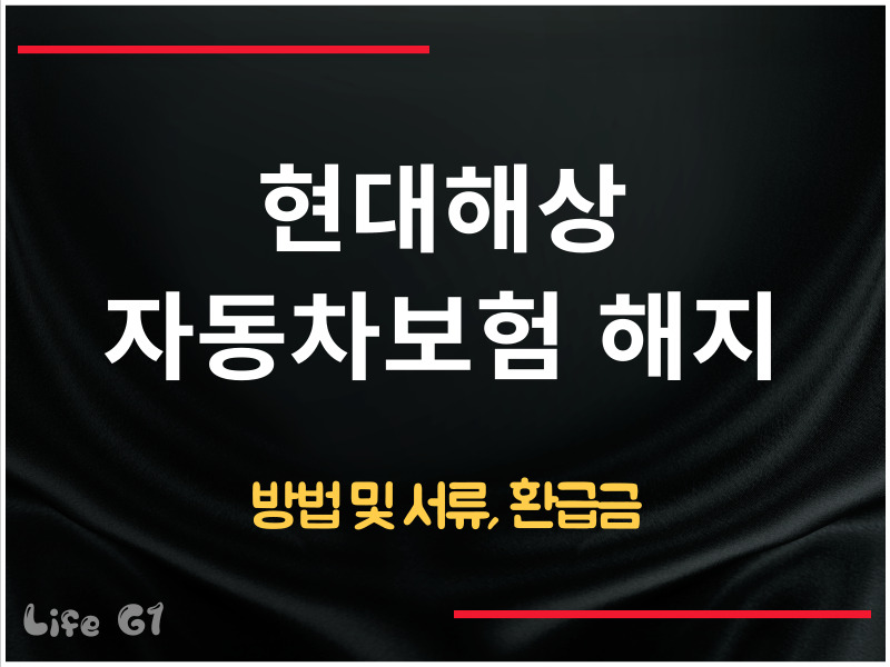 현대해상 자동차보험 해지 방법